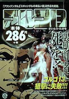 Amazon.co.jp: ゴルゴ13 裏切り者に死を (My First Big) : さいとう Amazon.co.jp: ゴルゴ13 裏切り者に死を (My First Big) : さいとう